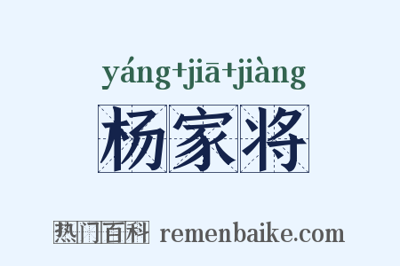 杨家将是什么意思的图片
